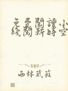 免费阅读小说在线阅新时空剑仙
