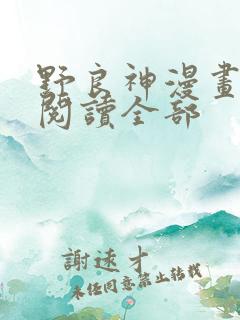 野良神漫画免费阅读全部