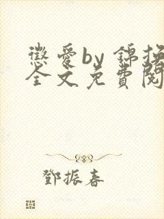 惩爱by 锦换全文免费阅读笔趣阁