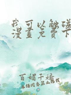 我可以触碰你吗漫画免费下拉式阅读
