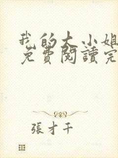 我的大小姐老婆免费阅读完整版