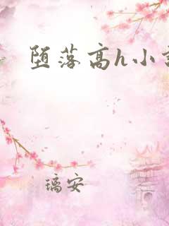 堕落高h小说