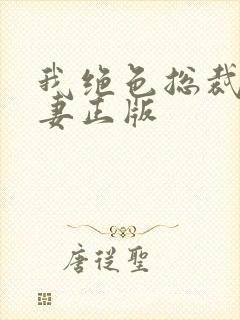 我绝色总裁未婚妻正版