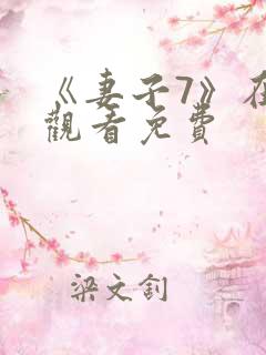 《妻子7》在线观看免费