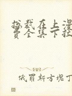 总裁在上漫画免费全集下拉式漫画