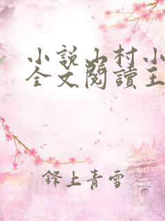 小说山村小神医全文阅读王铁柱