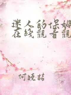 迷人的保姆免费在线观看观看