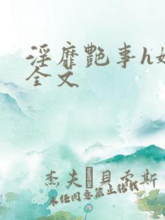 淫靡艳事h娇女全文