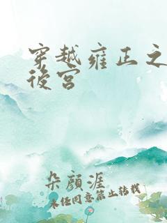 穿越雍正之极品后宫