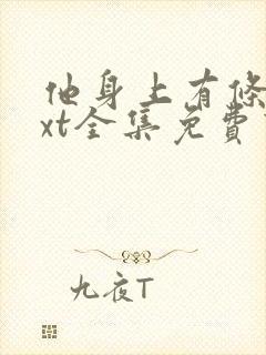 他身上有条龙txt全集免费下载