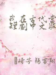 我在古代当王爷短剧中文版