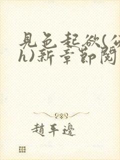 见色起欲(公媳h)新章节阅读小说