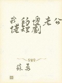 我的傻老公是大佬短剧