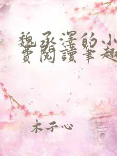 魏承泽的小说免费阅读笔趣阁