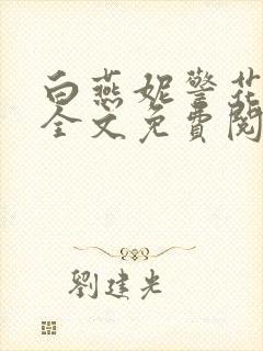 白燕妮警花沉沦全文免费阅读