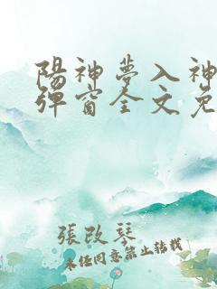 阳神梦入神机无弹窗全文免费阅读