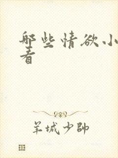 哪些情欲小说好看
