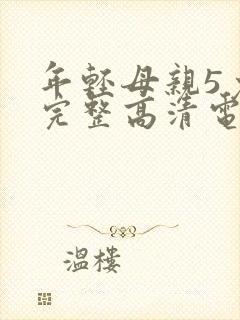 年轻母亲5免费完整高清电