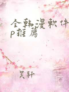 全韩漫软件app推荐