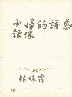 少妇的诱惑黄色录像