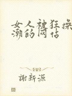 女人被狂操到高潮的网站
