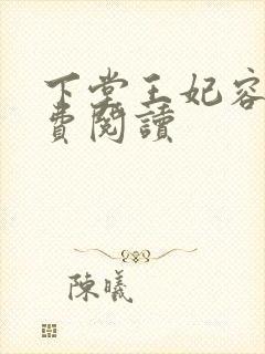下堂王妃容离免费阅读