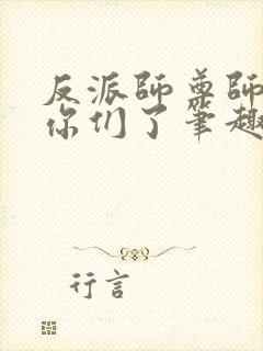 反派师尊师姐求你们了笔趣阁