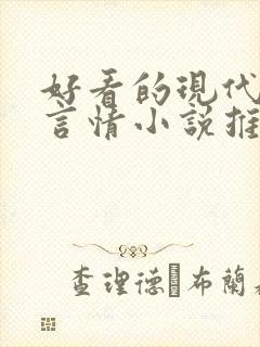 好看的现代完结言情小说推荐