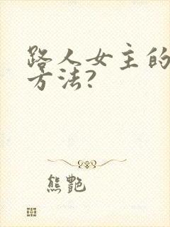 路人女主的养成方法?