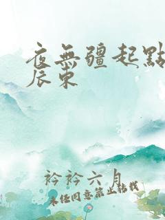 夜无疆起点小说辰东