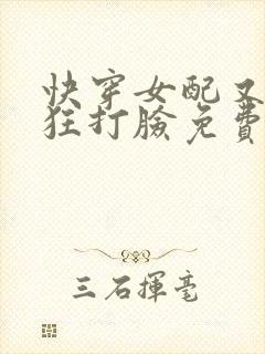 快穿女配又在疯狂打脸免费阅读