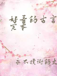 好看的古言小说完本