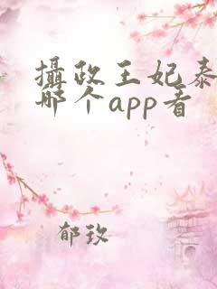摄政王妃泰剧在哪个app看