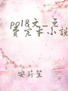po18文_免费完本小说在线阅读