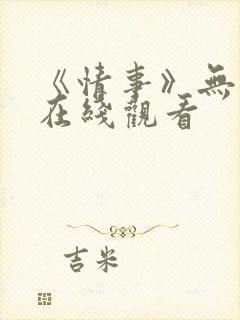 《情事》无删减在线观看