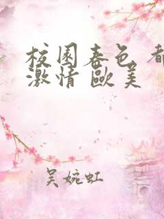校园春色 都市激情 欧美