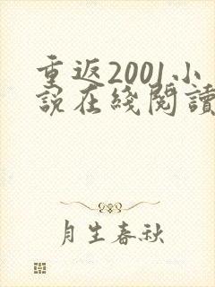 重返2001小说在线阅读