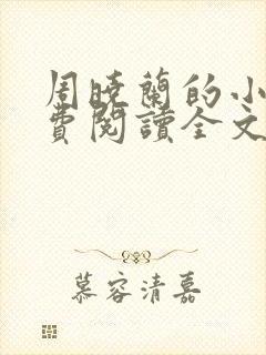 周晓兰的小说免费阅读全文无弹窗