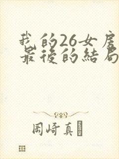 我的26女房客最后的结局是什么