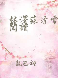 林泽苏清雪全本阅读