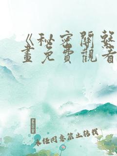 《秘密关系》漫画免费观看全集