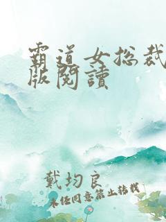 霸道女总裁完整版阅读