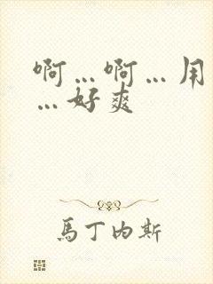 啊…啊…用力插…好爽