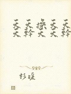 天天操天天操天天干天天干天天日天天日