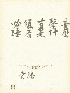 必须有声音才能睡着是什么原因