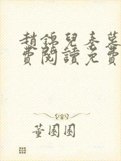 赵锦儿秦慕修免费阅读免费