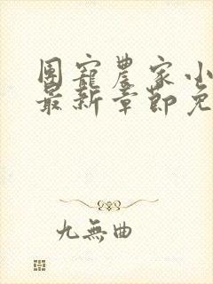 团宠农家小福宝最新章节免费阅读