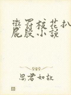 惩罚校花扒开打屁股小说