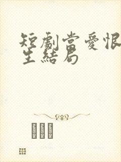 短剧当爱恨如潮生结局
