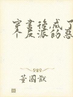 穿书后,成了三个反派的恶毒后娘